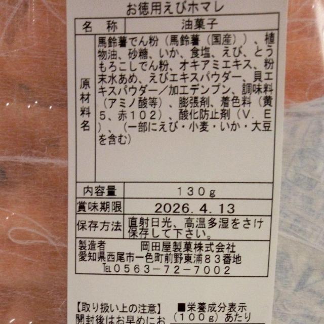 お徳用えびホマレ 130g < グルメ/ドリンク お徳用えびホマレ 130g < グルメ/ドリンクの