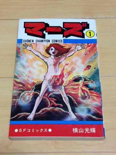 ★マーズ 1巻★横山光輝 < アニメ/コミック/キャラクター  ★マーズ 1巻★横山光輝  < アニメ/コミック/キャラクターの