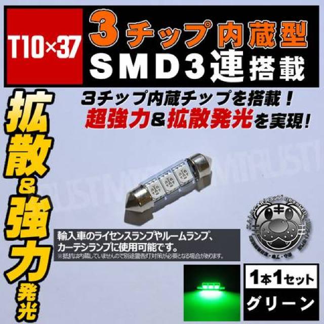 LED T10×37mm 3チップSMD 3連 外車のルームランプ等に グリーン エムトラ < 自動車/バイク LED T10×37mm 3チップSMD 3連 外車のルームランプ等に グリーン エムトラ < 自動車/バイク