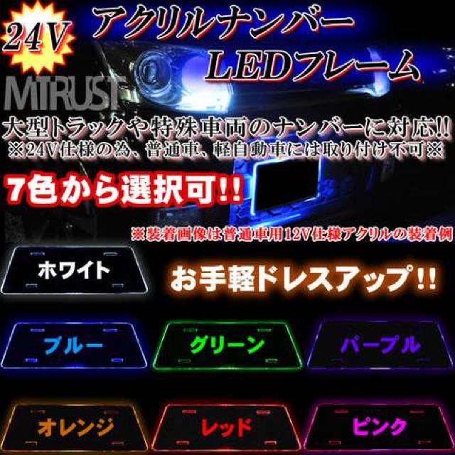 エムトラ 24V自動車用12連LED大型アクリルナンバープレート ホワイト < 自動車/バイク エムトラ 24V自動車用12連LED大型アクリルナンバープレート ホワイト < 自動車/バイク