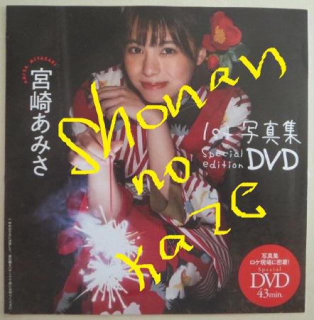 「宮崎あみさ」さんのビキニ水着姿他の単独お宝未開封DVD < タレントグッズ  「宮崎あみさ」さんのビキニ水着姿他の単独お宝未開封DVD < タレントグッズの