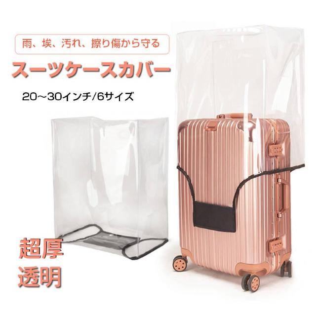 スーツケースカバー スーツケースレインカバー キャリーケースカバー 防水 透明 PVC s m l xl 20-30インチ キズ < レジャー/スポーツ  スーツケースカバー スーツケースレインカバー キャリーケースカバー 防水 透明 PVC s m l xl 20-30インチ キズ  < レジャー/スポーツの