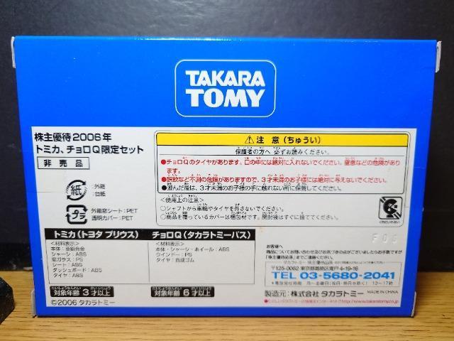 ★タカラトミー2006株主優待限定企画セット特別限定★非売品★トヨタ プリウス(トミカ)&タカラトミーバス(チョロQ)★未開封品★ < ホビー ★タカラトミー2006株主優待限定企画セット特別限定★非売品★トヨタ プリウス(トミカ)&タカラトミーバス(チョロQ)★未開封品★ < ホビーの