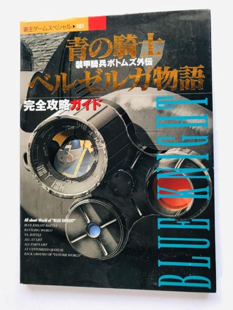 装甲騎兵ボトムズ外伝 青の騎士 ベルゼルガ物語 完全攻略ガイド 攻略本 初版 Armored Trooper Votoms PS < ゲーム本体/ソフト 装甲騎兵ボトムズ外伝 青の騎士 ベルゼルガ物語 完全攻略ガイド 攻略本 初版 Armored Trooper Votoms PS < ゲーム本体/ソフトの