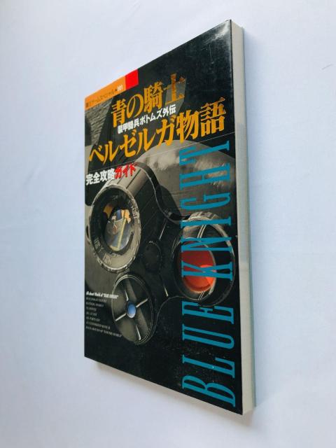 装甲騎兵ボトムズ外伝 青の騎士 ベルゼルガ物語 完全攻略ガイド 攻略本 初版 Armored Trooper Votoms PS < ゲーム本体/ソフト 装甲騎兵ボトムズ外伝 青の騎士 ベルゼルガ物語 完全攻略ガイド 攻略本 初版 Armored Trooper Votoms PS < ゲーム本体/ソフトの