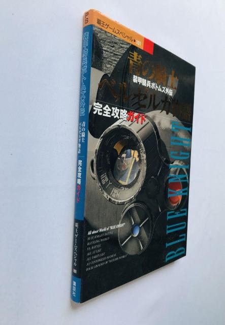 装甲騎兵ボトムズ外伝 青の騎士 ベルゼルガ物語 完全攻略ガイド 攻略本 初版 Armored Trooper Votoms PS < ゲーム本体/ソフト 装甲騎兵ボトムズ外伝 青の騎士 ベルゼルガ物語 完全攻略ガイド 攻略本 初版 Armored Trooper Votoms PS < ゲーム本体/ソフトの