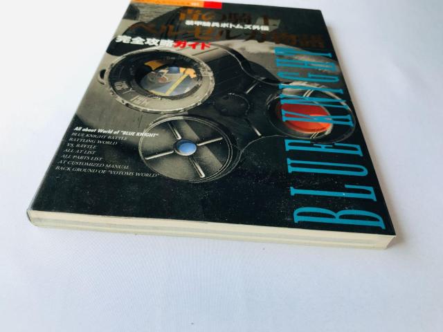 装甲騎兵ボトムズ外伝 青の騎士 ベルゼルガ物語 完全攻略ガイド 攻略本 初版 Armored Trooper Votoms PS < ゲーム本体/ソフト 装甲騎兵ボトムズ外伝 青の騎士 ベルゼルガ物語 完全攻略ガイド 攻略本 初版 Armored Trooper Votoms PS < ゲーム本体/ソフトの