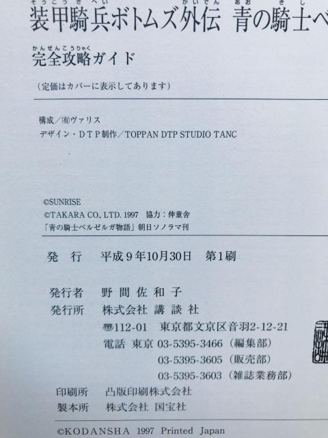 装甲騎兵ボトムズ外伝 青の騎士 ベルゼルガ物語 完全攻略ガイド 攻略本 初版 Armored Trooper Votoms PS < ゲーム本体/ソフト 装甲騎兵ボトムズ外伝 青の騎士 ベルゼルガ物語 完全攻略ガイド 攻略本 初版 Armored Trooper Votoms PS < ゲーム本体/ソフトの