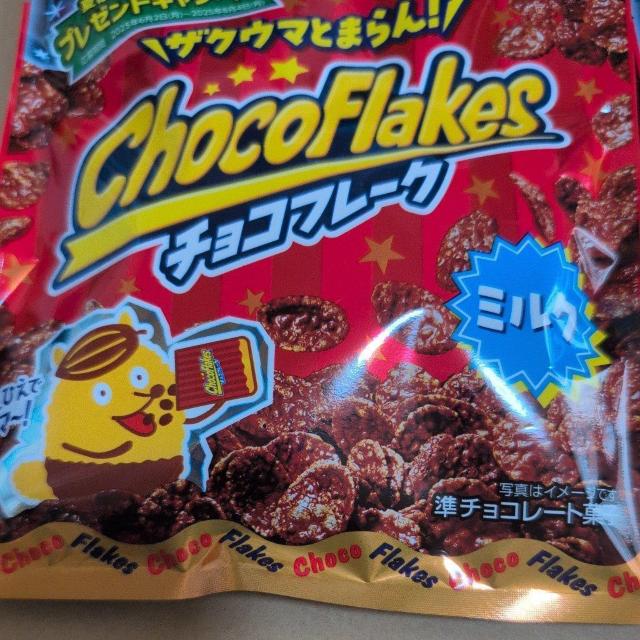 チョコフレーク2袋 < グルメ/ドリンク チョコフレーク2袋 < グルメ/ドリンクの