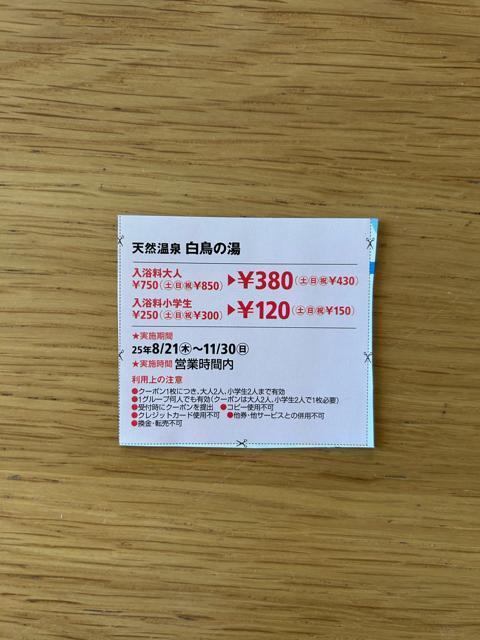 天然温泉 白鳥の湯 割引チケット < チケット/金券  天然温泉 白鳥の湯 割引チケット  < チケット/金券の