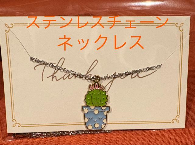 #花 #サボテン #ステンレスチェーン #レトロ #オシャレ #ネックレス #アクセサリー#キラキラ < 女性アクセサリー/時計 #花 #サボテン #ステンレスチェーン #レトロ #オシャレ #ネックレス #アクセサリー#キラキラ < 女性アクセサリー/時計の