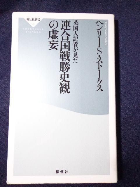 新書本 ヘンリー・S・ストークス「英国人記者が見た 連合国戦勝史観の虚妄」 < 本/雑誌 新書本 ヘンリー・S・ストークス「英国人記者が見た 連合国戦勝史観の虚妄」 < 本/雑誌の