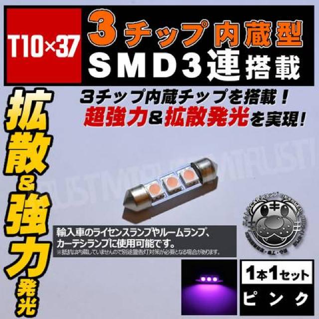LED T10×37mm 3チップSMD 3連 外車のルームランプ等に ピンク エムトラ < 自動車/バイク LED T10×37mm 3チップSMD 3連 外車のルームランプ等に ピンク エムトラ < 自動車/バイク