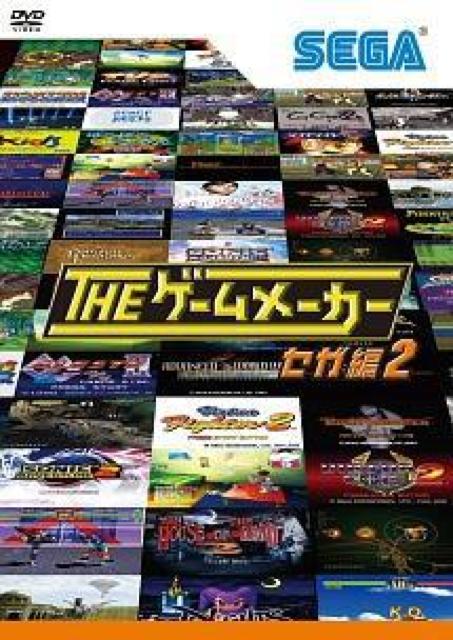 DVDレンタル版/ザ・ゲームメーカー セガSEGA編2 < ゲーム本体/ソフト DVDレンタル版/ザ・ゲームメーカー セガSEGA編2 < ゲーム本体/ソフトの
