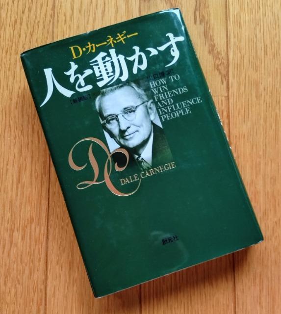 【人を動かす 】著者:D・カーネギー /訳:山口 博 創元社 < 本/雑誌  【人を動かす 】著者:D・カーネギー /訳:山口 博 創元社  < 本/雑誌の