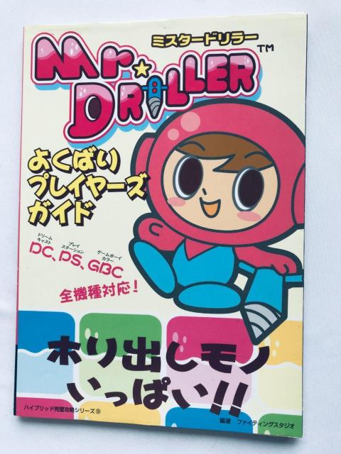 ミスタードリラー よくばりプレイヤーズガイド 攻略本 初版 シール Mr. Driller Player's Guide Book < ゲーム本体/ソフト ミスタードリラー よくばりプレイヤーズガイド 攻略本 初版 シール Mr. Driller Player's Guide Book < ゲーム本体/ソフトの