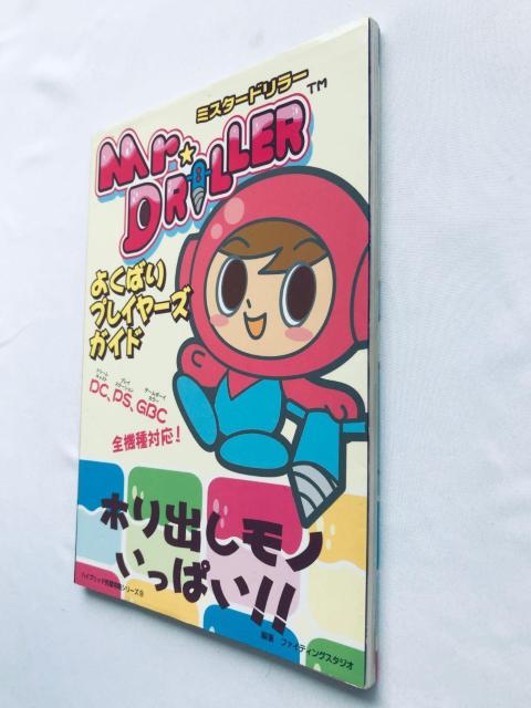 ミスタードリラー よくばりプレイヤーズガイド 攻略本 初版 シール Mr. Driller Player's Guide Book < ゲーム本体/ソフト ミスタードリラー よくばりプレイヤーズガイド 攻略本 初版 シール Mr. Driller Player's Guide Book < ゲーム本体/ソフトの