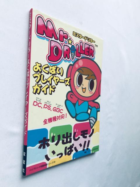 ミスタードリラー よくばりプレイヤーズガイド 攻略本 初版 シール Mr. Driller Player's Guide Book < ゲーム本体/ソフト ミスタードリラー よくばりプレイヤーズガイド 攻略本 初版 シール Mr. Driller Player's Guide Book < ゲーム本体/ソフトの