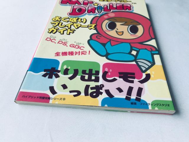 ミスタードリラー よくばりプレイヤーズガイド 攻略本 初版 シール Mr. Driller Player's Guide Book < ゲーム本体/ソフト ミスタードリラー よくばりプレイヤーズガイド 攻略本 初版 シール Mr. Driller Player's Guide Book < ゲーム本体/ソフトの