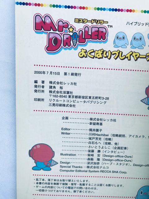 ミスタードリラー よくばりプレイヤーズガイド 攻略本 初版 シール Mr. Driller Player's Guide Book < ゲーム本体/ソフト ミスタードリラー よくばりプレイヤーズガイド 攻略本 初版 シール Mr. Driller Player's Guide Book < ゲーム本体/ソフトの