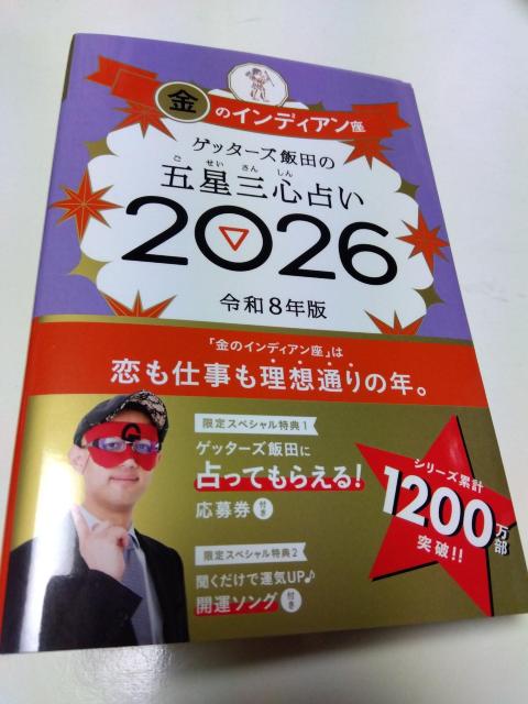 2026 ゲッターズ飯田の五星三心占い 金のインディアン座 < 本/雑誌 2026 ゲッターズ飯田の五星三心占い 金のインディアン座 < 本/雑誌の