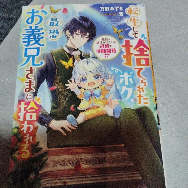 転生して捨てられたボク、最恐お義兄さまに拾われる < 本/雑誌 転生して捨てられたボク、最恐お義兄さまに拾われる < 本/雑誌の