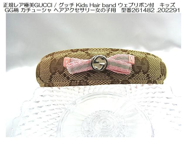 【正規レア極美】GUCCI グッチ Kids Hair band ウェブリボン付 GG柄 カチューシャ < ブランド 【正規レア極美】GUCCI グッチ Kids Hair band ウェブリボン付 GG柄 カチューシャ < ブランドの