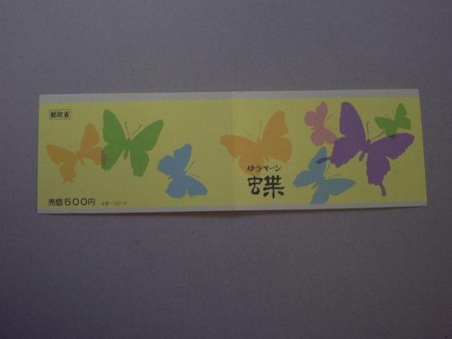 【未使用】1987年 昆虫 ゆうぺーン@ 1部 < ホビー  【未使用】1987年 昆虫 ゆうぺーン@ 1部  < ホビーの