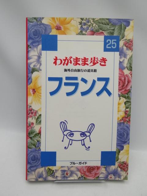 1912 フランス (ブルーガイド―わがまま歩き) < 本/雑誌  1912 フランス (ブルーガイド―わがまま歩き)  < 本/雑誌の