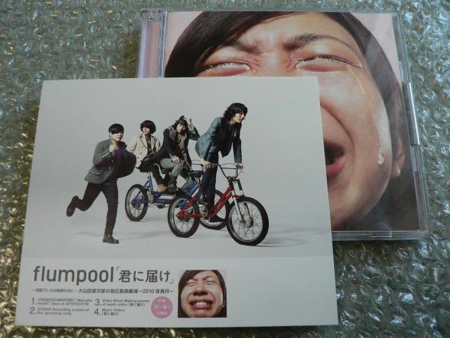 flumpool『君に届け』初回限定盤【CD+DVD】ライブ映像など収録(52分)他にも出品中 < タレントグッズ  flumpool『君に届け』初回限定盤【CD+DVD】ライブ映像など収録(52分)他にも出品中  < タレントグッズの