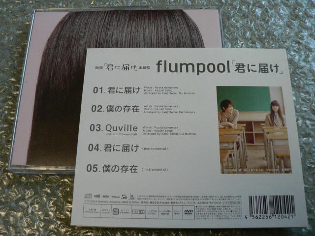 flumpool『君に届け』初回限定盤【CD+DVD】ライブ映像など収録(52分)他にも出品中 < タレントグッズ  flumpool『君に届け』初回限定盤【CD+DVD】ライブ映像など収録(52分)他にも出品中 < タレントグッズの