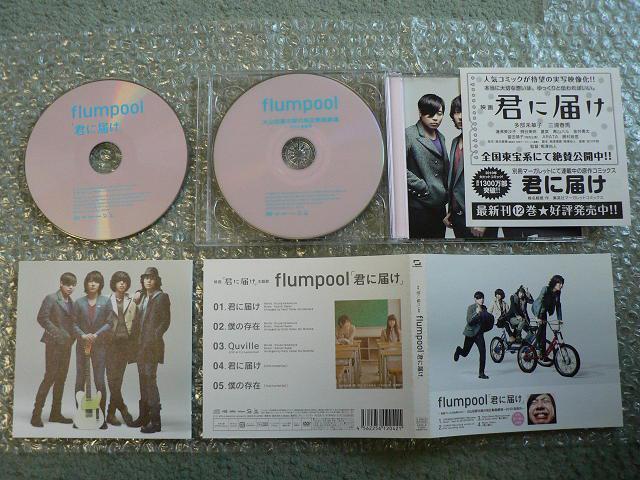 flumpool『君に届け』初回限定盤【CD+DVD】ライブ映像など収録(52分)他にも出品中 < タレントグッズ  flumpool『君に届け』初回限定盤【CD+DVD】ライブ映像など収録(52分)他にも出品中 < タレントグッズの