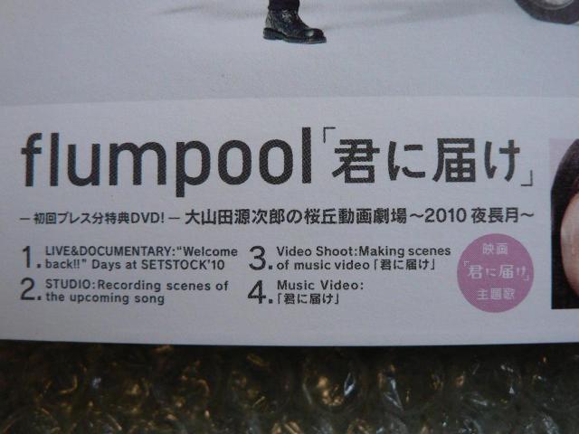 flumpool『君に届け』初回限定盤【CD+DVD】ライブ映像など収録(52分)他にも出品中 < タレントグッズ  flumpool『君に届け』初回限定盤【CD+DVD】ライブ映像など収録(52分)他にも出品中 < タレントグッズの