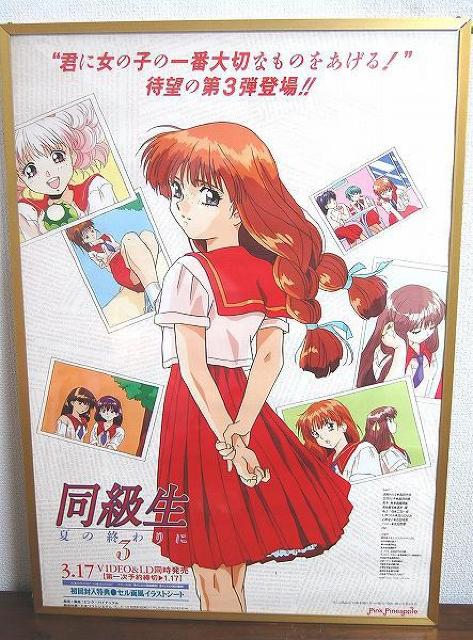 ◆同級生 B2サイズポスター < ホビー  ◆同級生 B2サイズポスター  < ホビーの