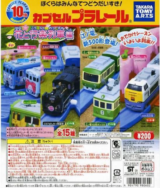 カプセルプラレール 江ノ電 新500形 セット 【花と行楽列車編】 ★タカラトミーアーツ★ < ホビー  カプセルプラレール 江ノ電 新500形 セット 【花と行楽列車編】 ★タカラトミーアーツ★ < ホビーの