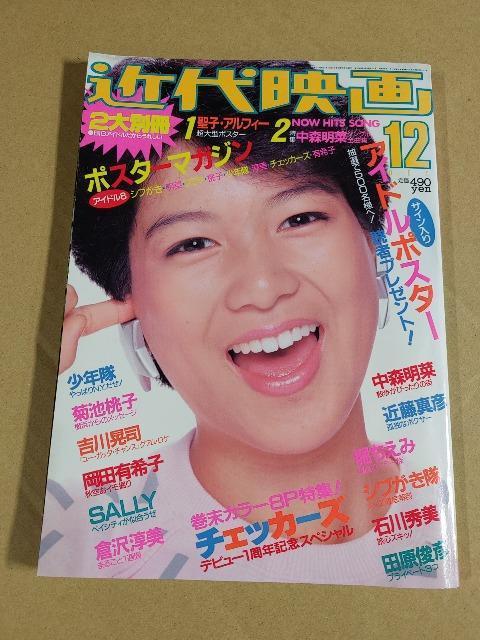 絶版 近代映画 1984年 昭和59年 12月号 堀ちえみ 中森明菜 岡田有希子 菊池桃子 石川秀美 レア チェッカーズ 松田聖子 < タレントグッズ 絶版 近代映画 1984年 昭和59年 12月号 堀ちえみ 中森明菜 岡田有希子 菊池桃子 石川秀美 レア チェッカーズ 松田聖子 < タレントグッズの