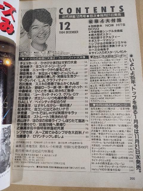 絶版 近代映画 1984年 昭和59年 12月号 堀ちえみ 中森明菜 岡田有希子 菊池桃子 石川秀美 レア チェッカーズ 松田聖子 < タレントグッズ 絶版 近代映画 1984年 昭和59年 12月号 堀ちえみ 中森明菜 岡田有希子 菊池桃子 石川秀美 レア チェッカーズ 松田聖子 < タレントグッズの
