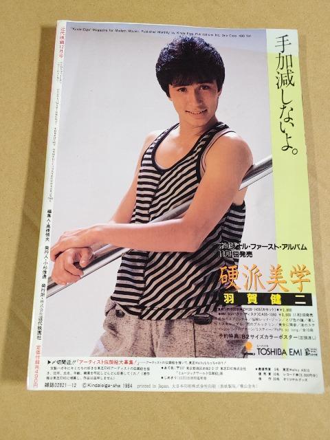 絶版 近代映画 1984年 昭和59年 12月号 堀ちえみ 中森明菜 岡田有希子 菊池桃子 石川秀美 レア チェッカーズ 松田聖子 < タレントグッズ 絶版 近代映画 1984年 昭和59年 12月号 堀ちえみ 中森明菜 岡田有希子 菊池桃子 石川秀美 レア チェッカーズ 松田聖子 < タレントグッズの