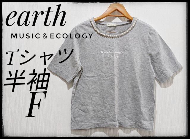 ★earth music&ecology★アース ミュージック&エコロジー★Tシャツ★半袖★灰色★Fサイズ★まとめ買い歓迎★ < ブランド  ★earth music&ecology★アース ミュージック&エコロジー★Tシャツ★半袖★灰色★Fサイズ★まとめ買い歓迎★  < ブランドの