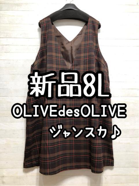 新品☆8L♪OLIVEdesOLIVEチェック茶ジャンパースカート♪ジャンスカQ308 < 女性ファッション  新品☆8L♪OLIVEdesOLIVEチェック茶ジャンパースカート♪ジャンスカQ308  < 女性ファッションの