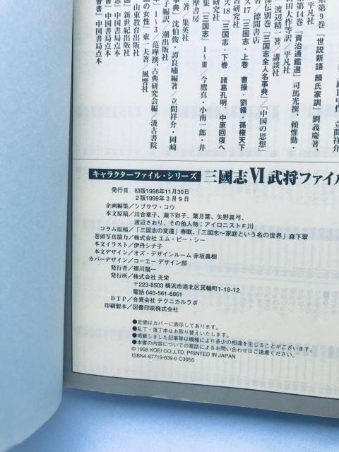 三國志VI 6 武将FILE 三国志 攻略本 ガイド Romance of the Three Kingdoms Warlord < ゲーム本体/ソフト 三國志VI 6 武将FILE 三国志 攻略本 ガイド Romance of the Three Kingdoms Warlord < ゲーム本体/ソフトの