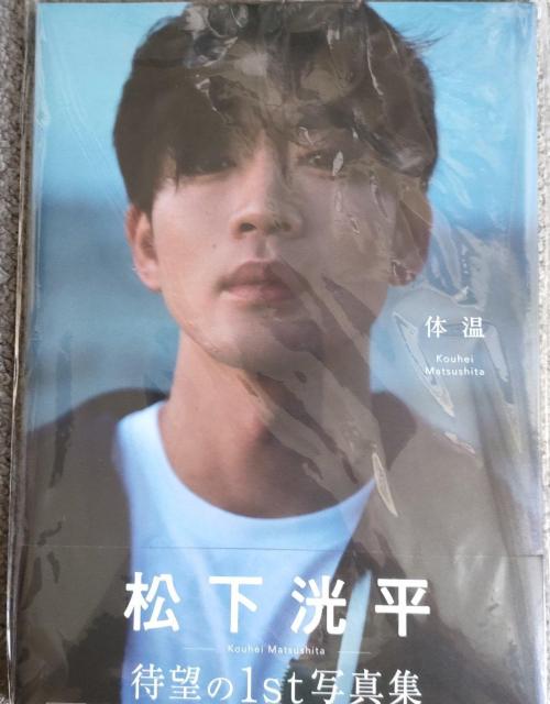 【送料無料】 松下洸平 1St写真集 「体温」 新品・未開封 < タレントグッズ  【送料無料】 松下洸平 1St写真集 「体温」 新品・未開封  < タレントグッズの