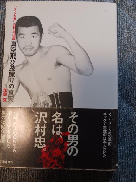 沢村忠 < 本/雑誌 沢村忠 < 本/雑誌の