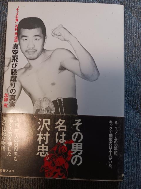 沢村忠 < 本/雑誌 沢村忠 < 本/雑誌の