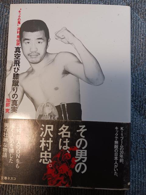 沢村忠 < 本/雑誌 沢村忠 < 本/雑誌の