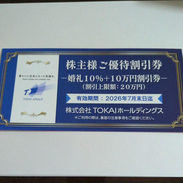 TOKAIホールディングス 株主優待券 < チケット/金券 TOKAIホールディングス 株主優待券 < チケット/金券の