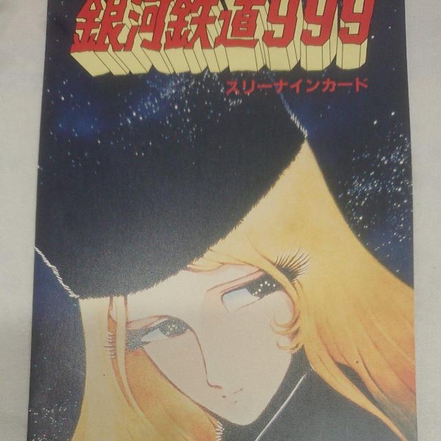 銀河鉄道999スリーナインカード(テレホンカード) < アニメ/コミック/キャラクター  銀河鉄道999スリーナインカード(テレホンカード) < アニメ/コミック/キャラクターの