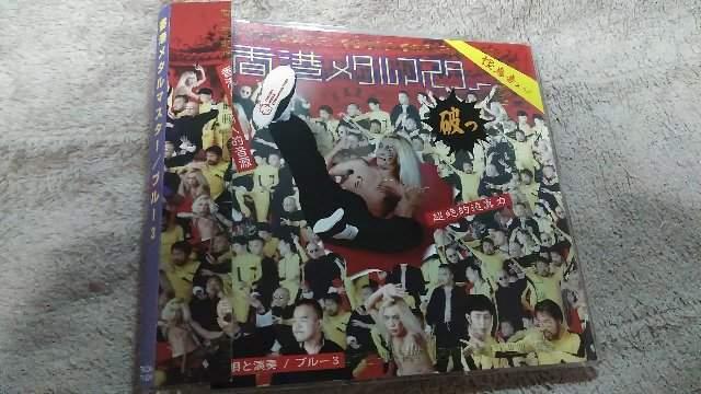 ☆香港メタルマスター☆ブルー3☆ < CD/DVD/ビデオ  ☆香港メタルマスター☆ブルー3☆ < CD/DVD/ビデオの