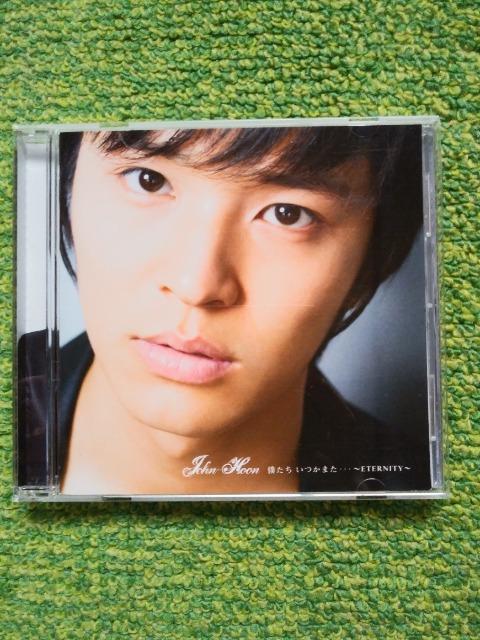 *John-Hoon☆僕たち いつかまた〜ETERNITY〜通常盤★CD♪ < CD/DVD/ビデオ *John-Hoon☆僕たち いつかまた〜ETERNITY〜通常盤★CD♪ < CD/DVD/ビデオの