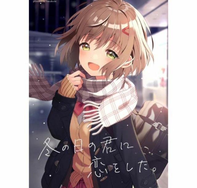 同人誌 冬の日の君に恋をした。  Nanahoshi 芝野ななお O < アニメ/コミック/キャラクター  同人誌 冬の日の君に恋をした。  Nanahoshi 芝野ななお O  < アニメ/コミック/キャラクターの